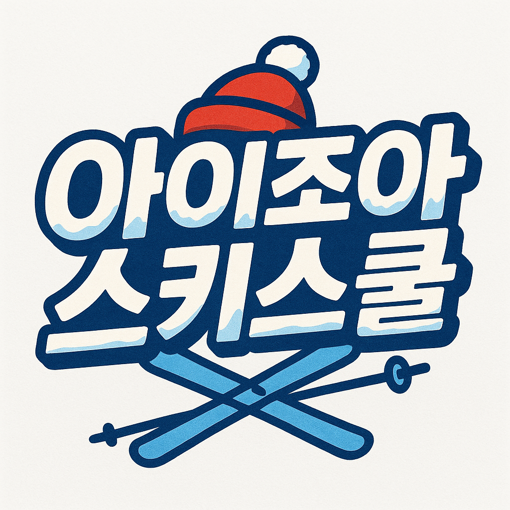 아이조아 스키스쿨